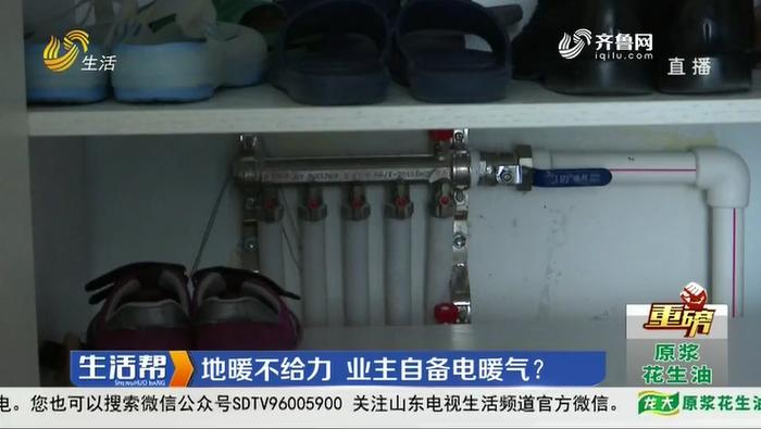 潍坊一小区供暖不给力业主自备电暖气 供热公司：还在调试