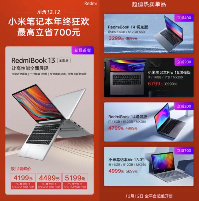 小米双12 小爱/路由器/智能猫眼同时开售 RedmiBook13首销