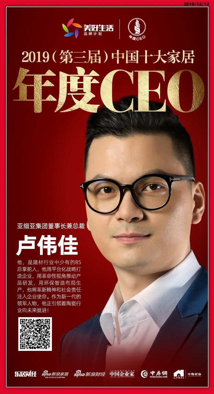 快讯：亚细亚瓷砖卢伟佳荣获2019中国十大家居年度CEO