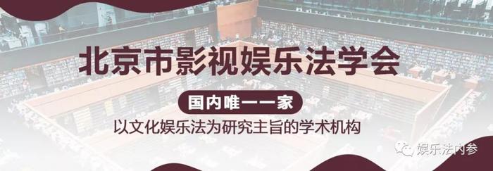 震撼发布 |首届 “中国文化娱乐法治评选”正式启动