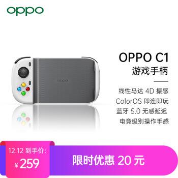 OPPO游戏手柄C1明天0点准时开售，限时259元