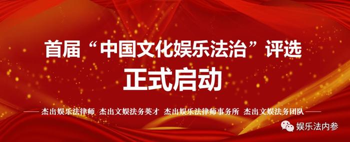 震撼发布 |首届 “中国文化娱乐法治评选”正式启动