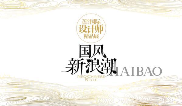 新中式美学，缔造国风新浪潮——2019 BAZAAR Jewelry 国际设计师精品展