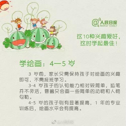 育儿|孩子什么年龄该学啥？这份兴趣爱好最佳学习时间表，请收藏√