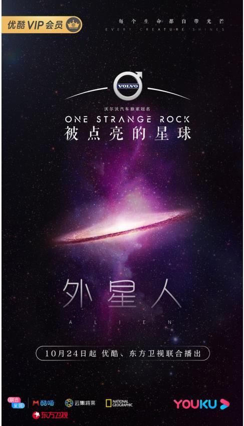 宇宙浩渺星河璀璨 优酷《被点亮的星球》解读生命密码