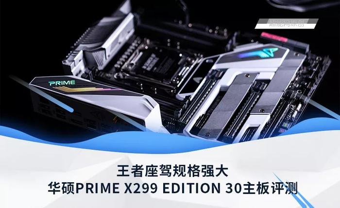 华硕PRIME X299 EDITION 30主板评测：王者座驾规格强大