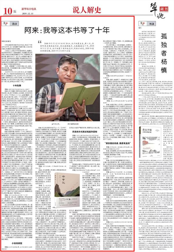 《新华每日电讯》专访阿来：为何酝酿十年才写汶川地震