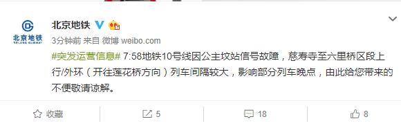 北京地铁10号线公主坟站信号故障 部分列车晚点