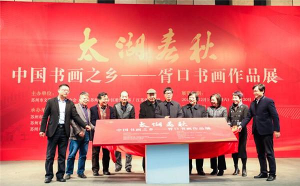 《太湖春秋》中国书画之乡——胥口书画作品展亮相江苏省美术馆