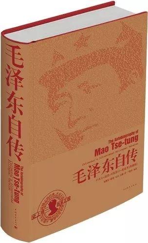 《毛泽东自传》：一部充满传奇的红色畅销书｜好编辑荐好书