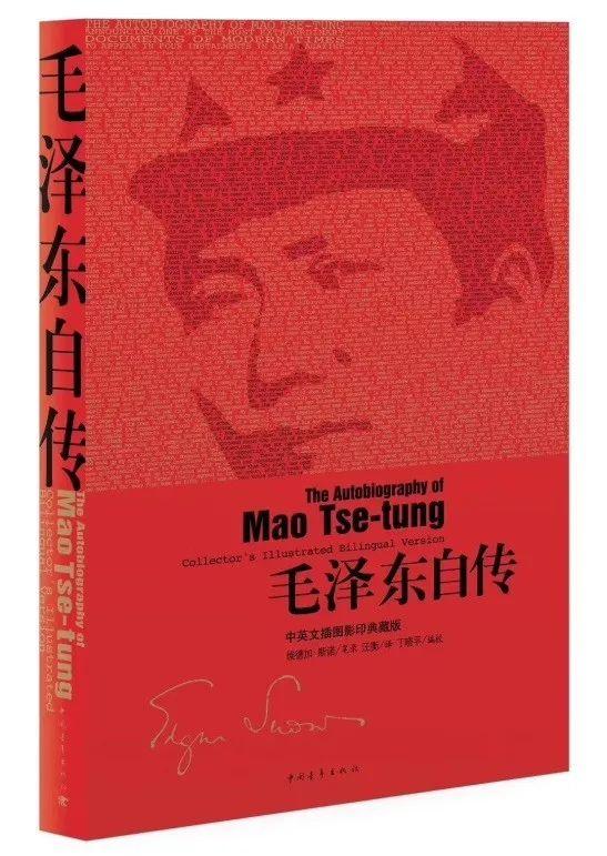 《毛泽东自传》：一部充满传奇的红色畅销书｜好编辑荐好书