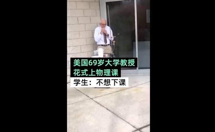 别人家的老师！美国69岁大学教授花式上物理课，学生直呼不想下课