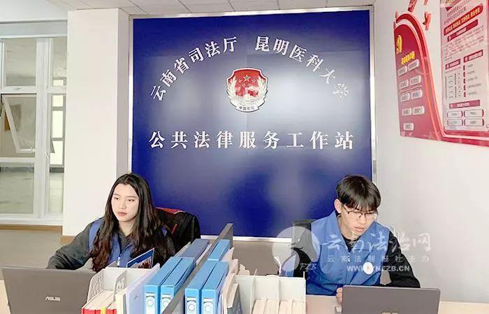 【司法行政】我省现代公共法律服务体系初步建立 省司法厅昆明医科大学公共法律服务工作站揭牌