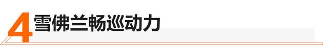 合资纯电狼来了 雪佛兰纯电动车畅巡实拍