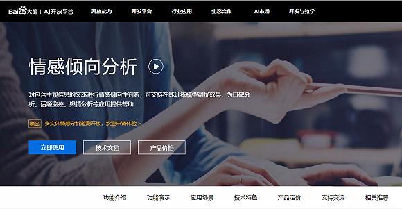 百度情绪分析产品