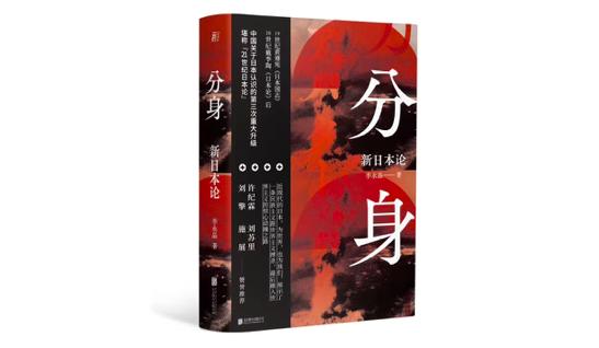 李永晶：在“分身”视角下解读近代日本精神史