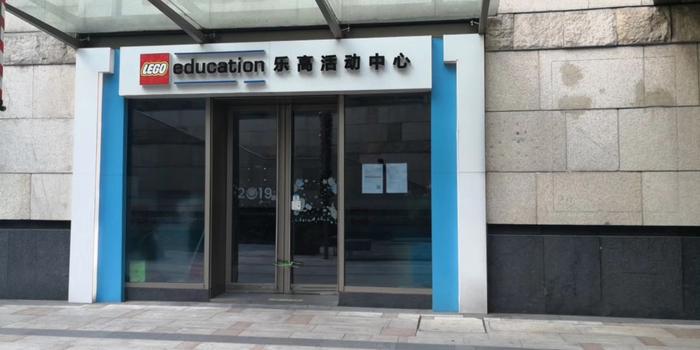 上海3家乐高活动中心突然跑路 乐高教育甩锅?