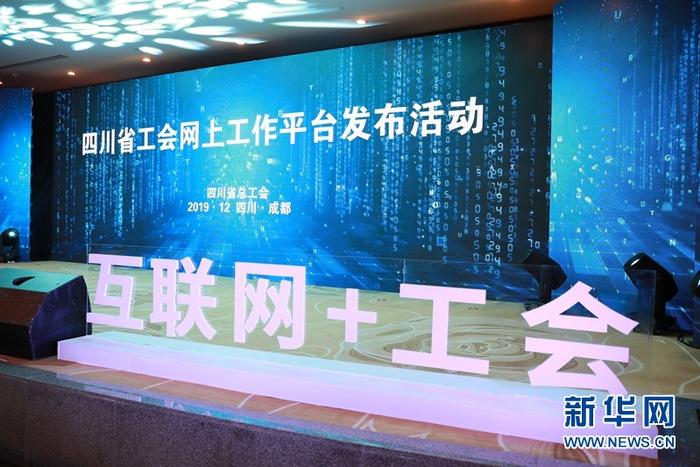 四川省工会网上工作平台上线 区块链赋能工会精准服务