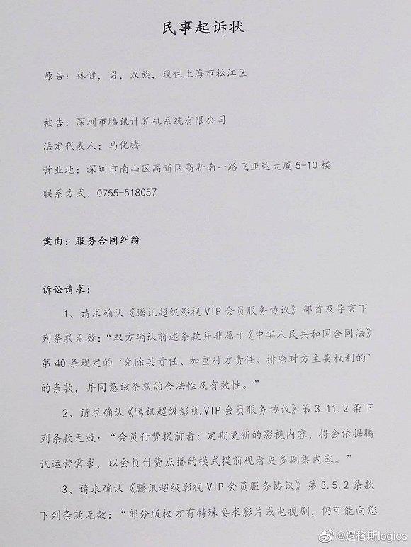 起诉书要求腾讯修改多条无效条款