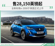 标致e-2008于英国正式上市