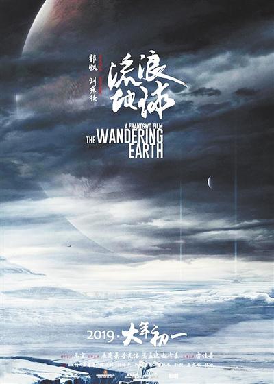 图① 于2019年春节档上映的《流浪地球》掀起了中国科幻热。