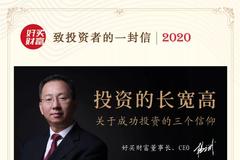 好买财富杨文斌：投资的长宽高 | 2020致投资者的一封信