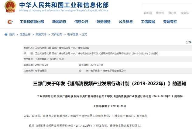 三部门印发《超高清视频产业发展行动计划(2019-2022年)》的通知