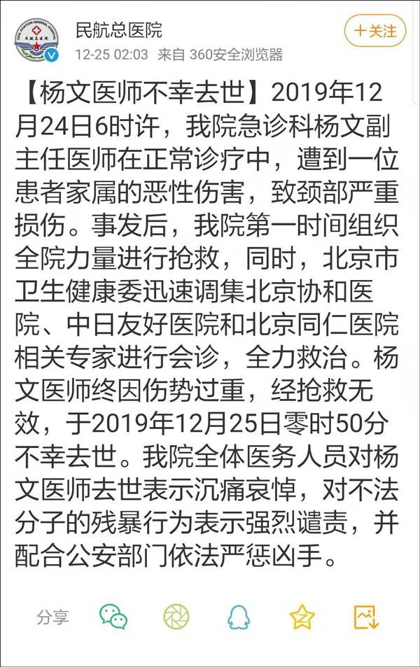 北京民航总医院医生遇袭去世，遭患者家属恶性伤害