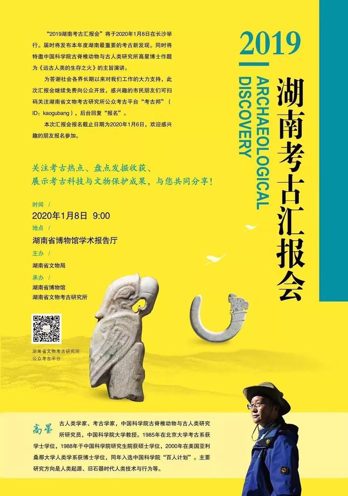 2019湖南考古汇报会邀您来！