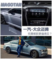 更懂中国人的大众又出新车了 配置还贼高 新迈腾买哪个？