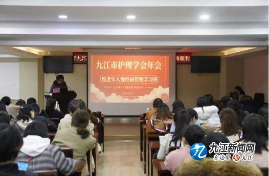 九江市护理学会年会暨老年人慢性病管理学习班在市一医院召开