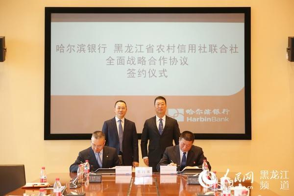 哈尔滨银行与黑龙江省农村信用社联合社开展全面战略合作