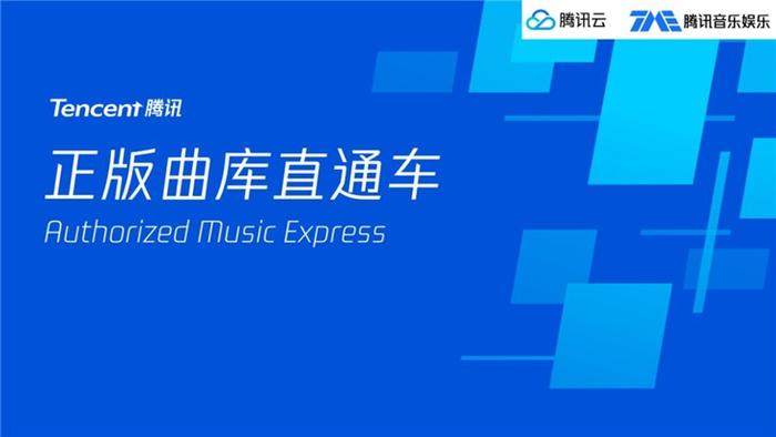 腾讯推“正版曲库直通车”，微信小程序配音乐物美价廉