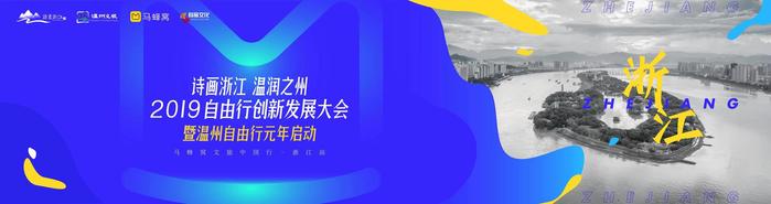 开启浙江文旅新纪元，2019自由行创新发展大会将在温州举行