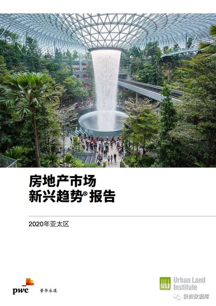 2020年亚太区房地产市场新兴趋势报告