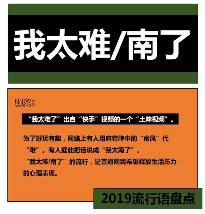 2019年十大流行语出炉！我太南了……