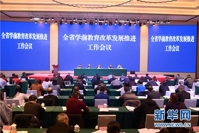 四川省学前教育改革发展推进工作会在广安召开
