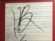 一件文物印“初心”