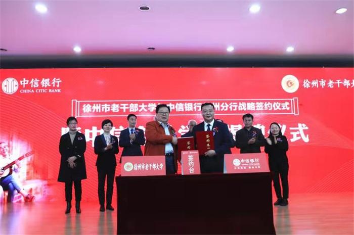 中信银行徐州分行与徐州市老干部大学签署战略合作协议并成立“中信金融学院”