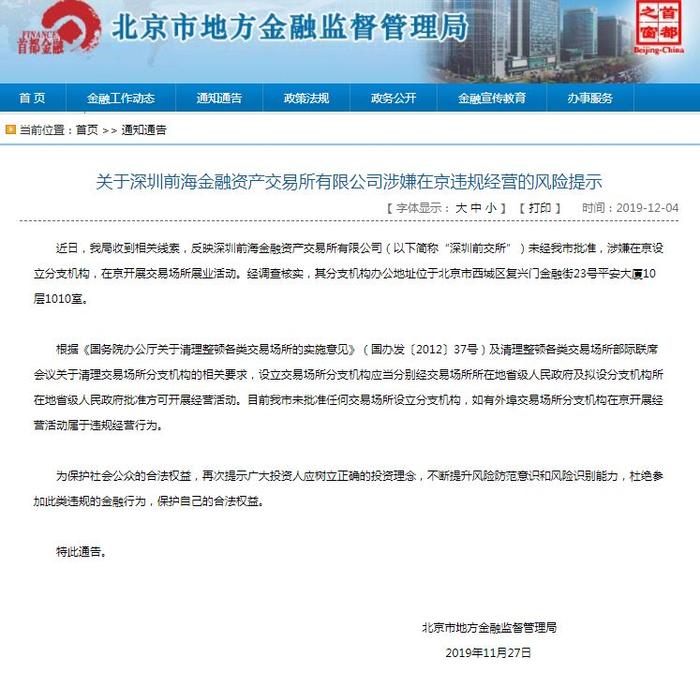 关于深圳前海金融资产交易所有限公司涉嫌在京违规经营的风险提示