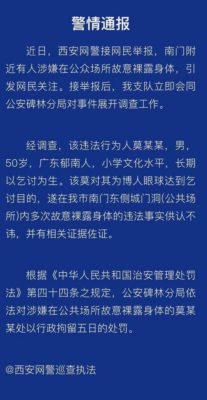 为博人眼球达到乞讨目的 一男子多次裸露身体被拘