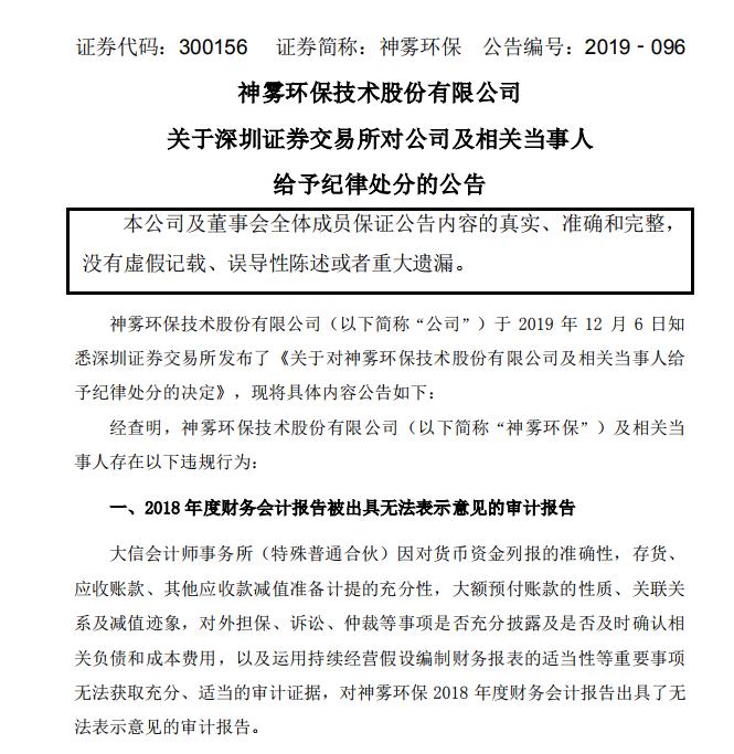 对外担保不信披，增持计划不履行……神雾环保及当事人都被处分了