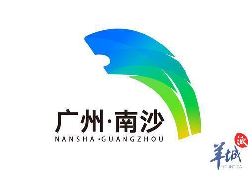 “雄狮”腾飞！广州南沙有了新LOGO