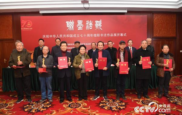 庆祝中华人民共和国成立70周年楹联书法作品展开幕