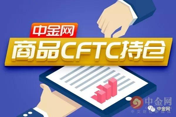 中金网当周商品CFTC持仓数据:投资者看多原油意愿降温