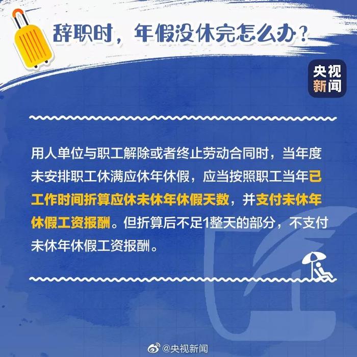 年底了，关于年假这些事儿，不知道就亏大了！