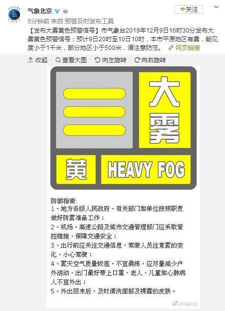 北京发布大雾黄色预警信号