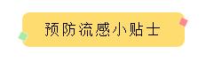 流感高发季来了！这份攻略请速看！