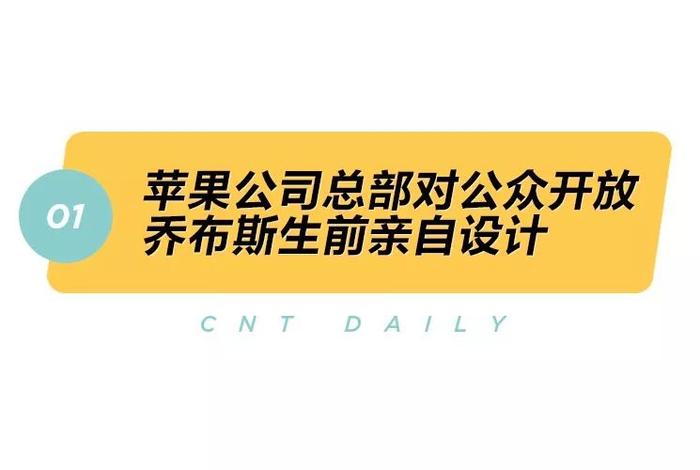 Daily | 果粉必去 ！苹果公司总部对公众开放