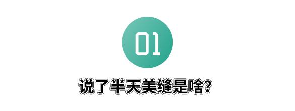 你家做美缝吗？花5千多请人做值不值啊？